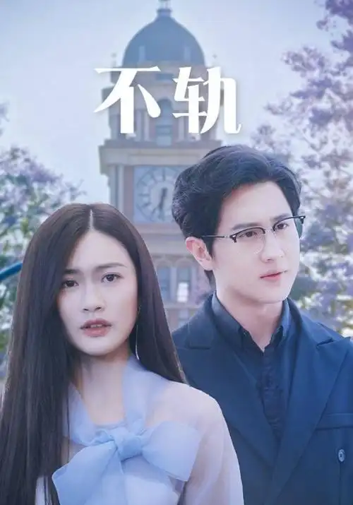 三十年河东剧集海报
